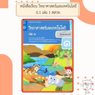 สสวท. หนังสือเรียนวิทยาศาสตร์และเทคโนโลยี ป.1-6 เล่ม1 /องค์การค้า/ศึกษาภัณฑ์