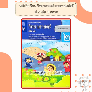 สสวท. หนังสือเรียนวิทยาศาสตร์และเทคโนโลยี ป.1-6 เล่ม1 /องค์การค้า/ศึกษาภัณฑ์