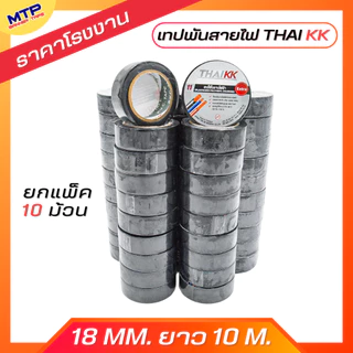 (ยกลัง/100 ม้วน) เทปพันสายไฟ เทปกาว MTP 18mm ยาว 10 เมตร ถูกสุด