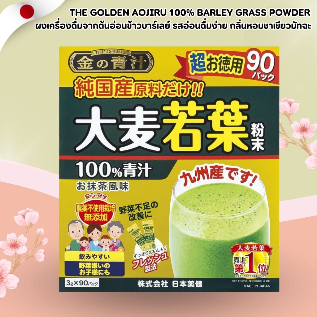 กล่องใหญ่ !!!! The Golden Aojiru – ผงน้ำผักใบอ่อนข้าวบาร์เลย์ญี่ปุ่น 100% (90 ซอง)No.Jp613