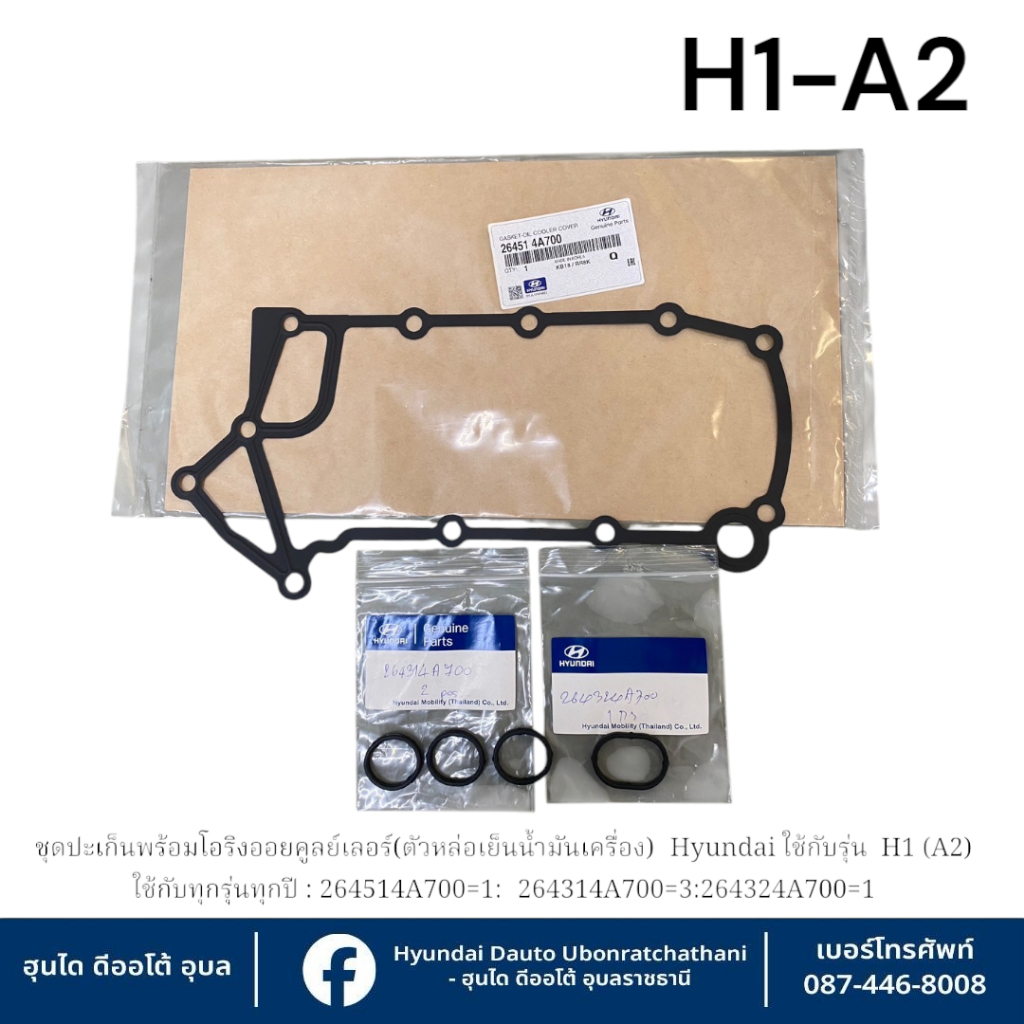 ชุดปะเก็นออยล์คูลเลอร์พร้อมโอริง Hyundai ใช้กับรุ่น H1 (A2)  : 264514A700=1 : 264314A700=3 : 264324A700=1