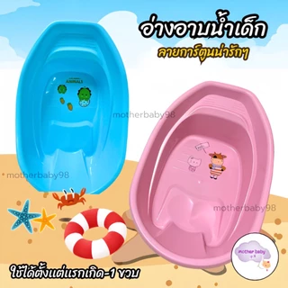 อ่างอาบน้ำเด็ก ขนาดใหญ่กว่าทุกร้าน กะละมังอาบน้ำเด็ก น้ำหนักเบา เคลื่อนย้ายสะดวก ทำจากพลาสติกคุณภาพ