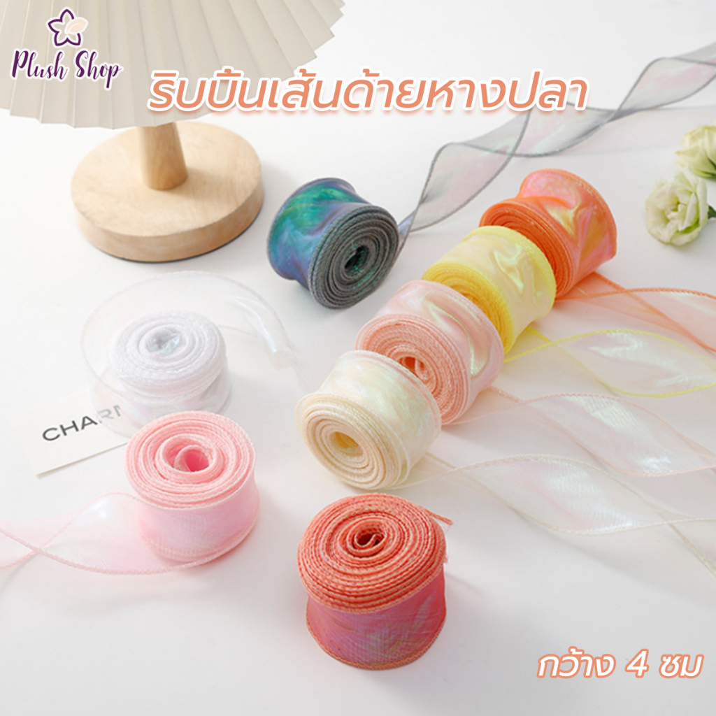 ริบบิ้นเส้นด้ายหางปลา ริบบิ้นผ้าแก้ว กว้าง 4ซม ยาว10หลา สําหรับตกแต่งช่อดอกไม้ ห่อของขวัญ งานแต่งงาน