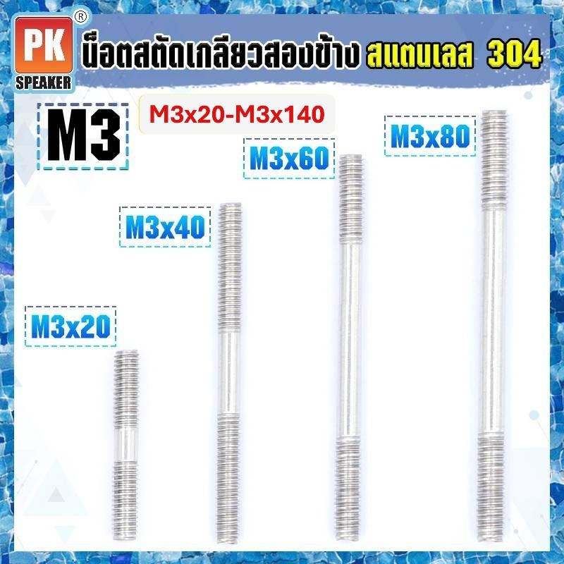 น็อตสตัดเกลียวสองข้าง สแตนเลส 304 ขนาด M3x20-M3x140 Stud Bolt (ราคาต่อ 2 ชิ้น)