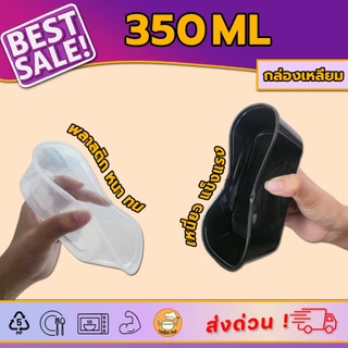 [50ชุด/แพ็ค] กล่องพลาสติกแบบเหลี่ยม 350ml กล่องเดลิเวอรี่ กล่องขนมหวาน มีทั้งแบบใสและแบบดำ สินค้าพร้อมฝา