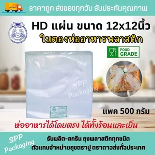 HDแผ่น ตราปู ใบตองพลาสติก พลาสติกรองอาหาร ห่ออาหาร ขนาด12x12นิ้ว แพค500กรัม