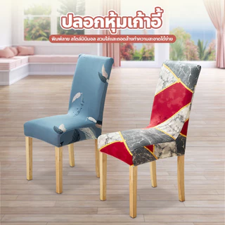 ปลอกหุ้มเก้าอี้ พิมพ์ลาย สไตล์มินิมอล ผ้าคลุมเก้าอี้ ยืดหยุ่น กันฝุ่น กันเปื้อน