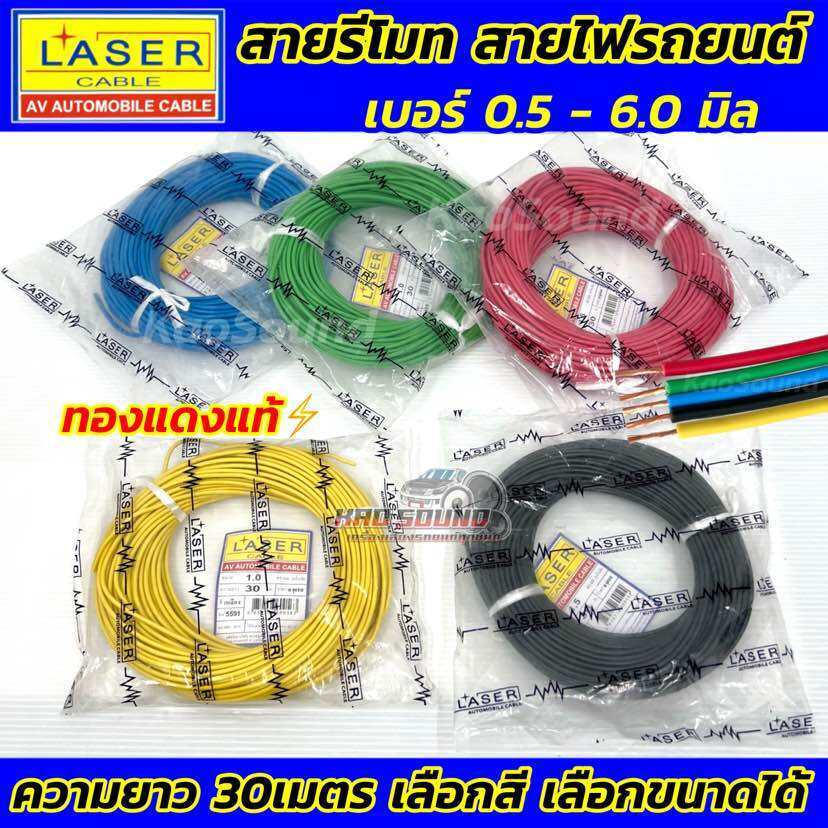 LASER สายรีโมท ทองแดงแท้⚡️สายไฟรถยนต์ เบอร์0.5-3.0มิล สายไฟ เดินในรถยนต์ ทองแดงแท้ สำหรับต่อไฟรีโมทเหมาะกับงานประดับยนต์