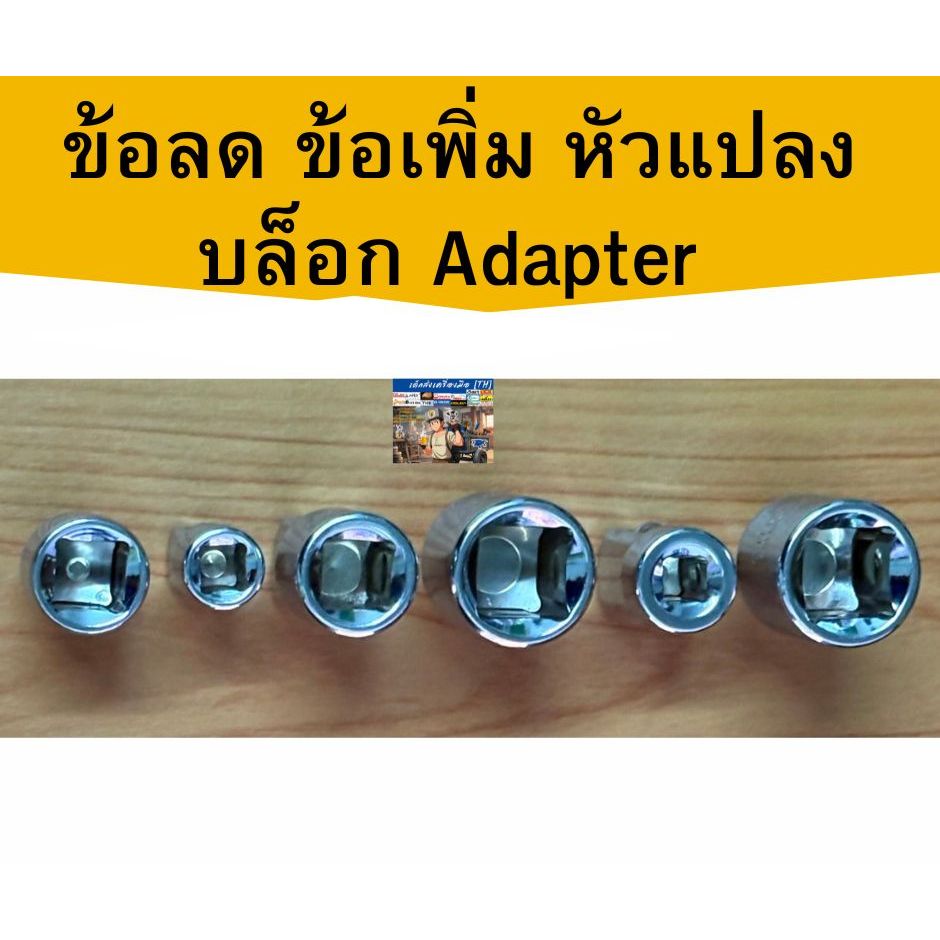 ข้อลด ข้อเพิ่ม หัวแปลงบล็อค  1/4 + 3/8,1/4 + 1/2 , 3/8 + 1/2 * 1/2 - 3/8 , 3/8 - 1/4 , 1/2 - 1/4 หุน - รูปที่ 2