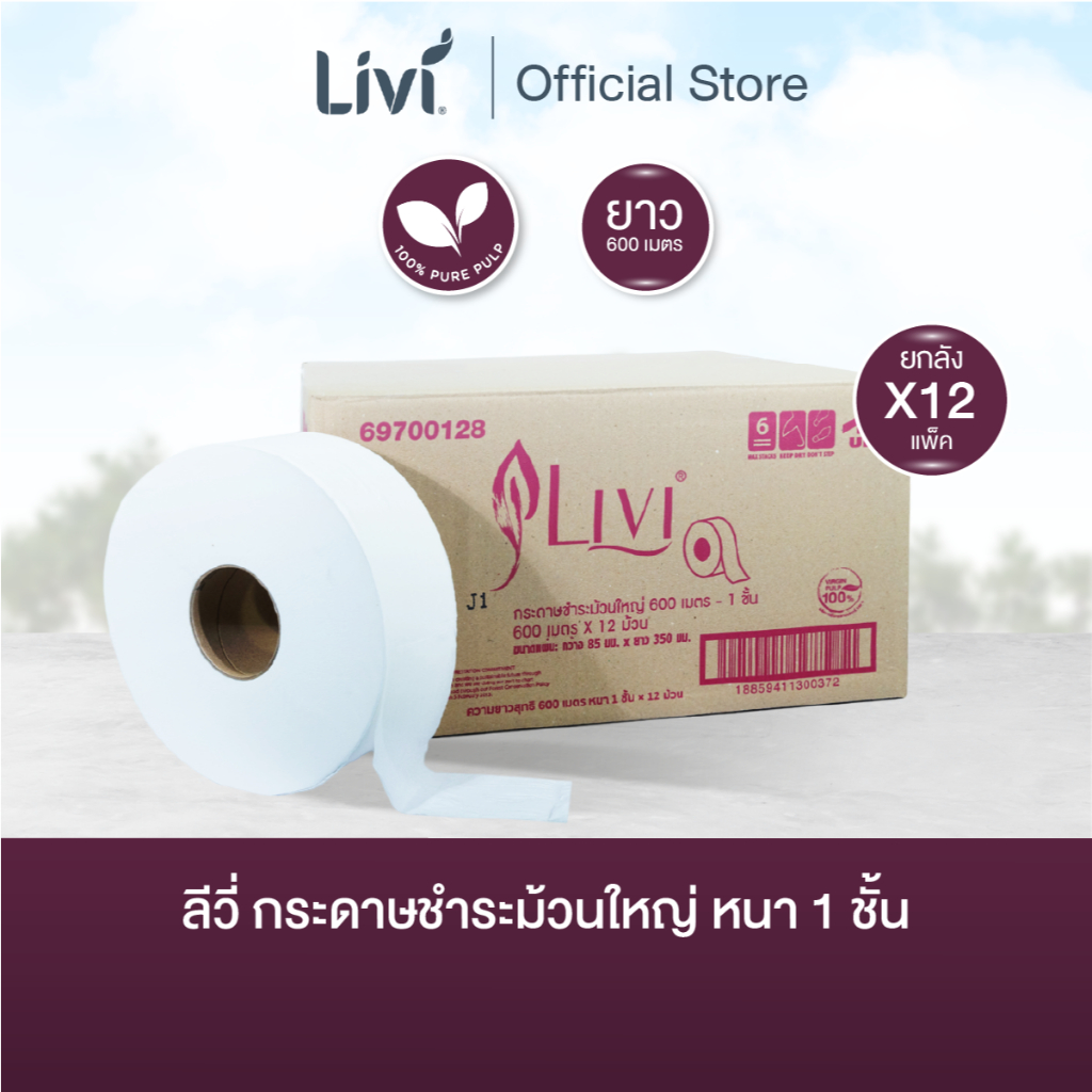 (ยกลัง) Livi กระดาษชำระเจอาร์ที ม้วนใหญ่ หนา 1 ชั้น ยาว 600 เมตร จำนวน 12 ม้วน/ลัง