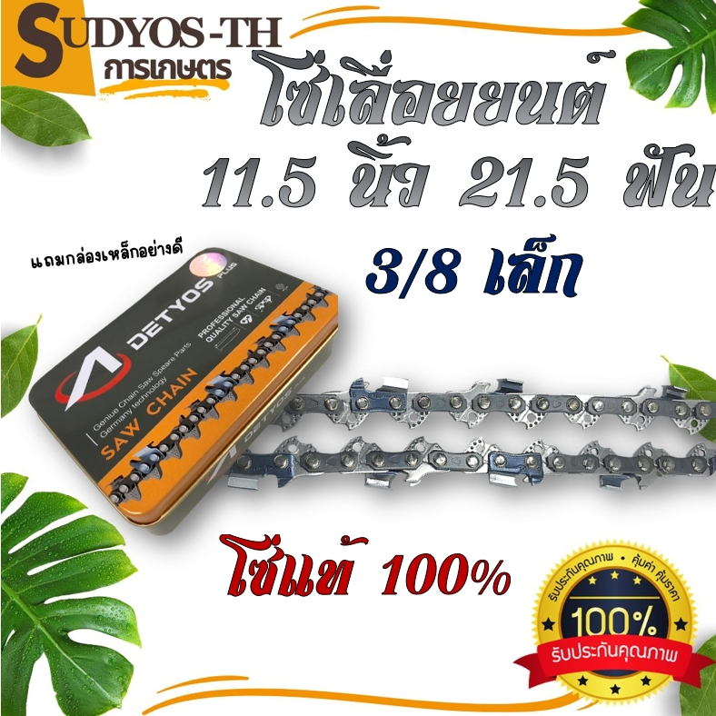โซ่เลื่อยยนต์ ยี่ห้อ DETYOS ขนาด3/8P 11.5 นิ้ว 12 นิ้ว ใส่บาร์ เครื่องเลื่อยยนต์ ยี่ห้อทั่วไปได้ ทนทาน มีขายราคาส่ง