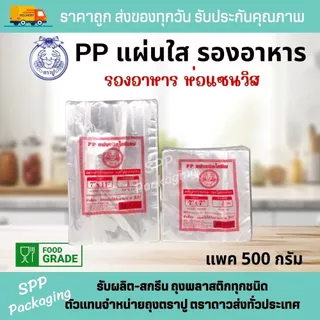 PPแผ่น ตราปู พลาสติกห่อแซนวิส แผ่นพลาสติกรองอาหาร ขนาด5x5-12x12นิ้ว แพค500กรัม