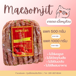 Maesomjit แม่สมจิตร กุนเชียงหมูเกรดเอ สูตรมันน้อย หวานน้อย
