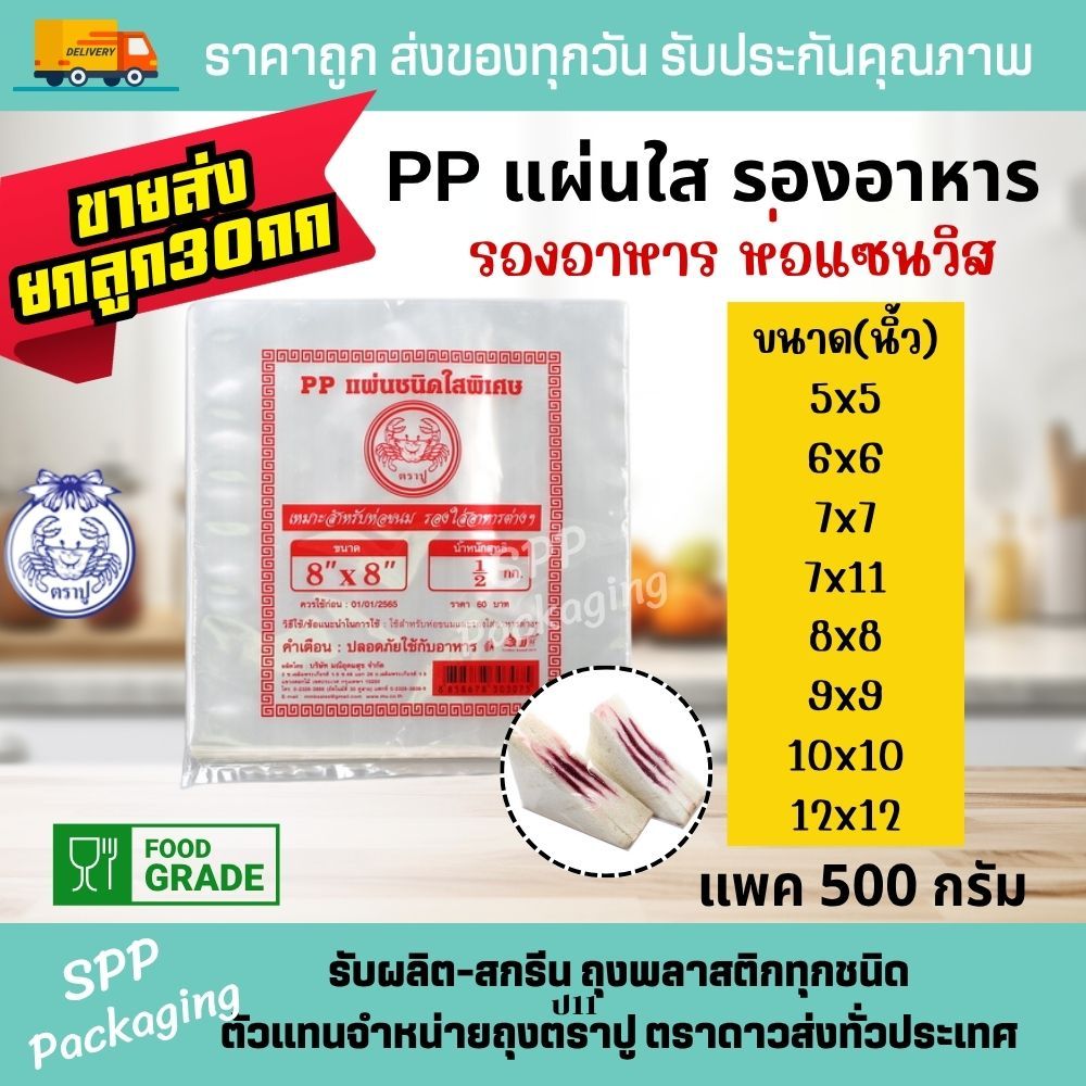 [ขายส่งยกลูก30กก] PPแผ่น ตราปู พลาสติกห่อแซนวิส  รองอาหาร ขนาด 5x5-12x12นิ้ว แพค500กรัม