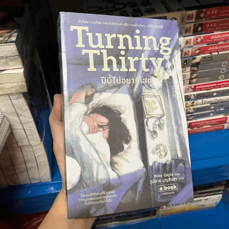 Turning Thirty ปีนี้ไม่อยากโสด - Mike Gayle  🏷️1051496