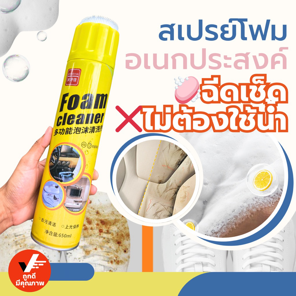 โฟมทำความสะอาด อเนกประสงค์ ขั้นตอนง่ายๆเพียง ฉีด+รอ+เช็ด รถยนต์ เบาะโซฟา ห้องครัว สะอาดเอี่ยมง่ายๆแค่มี FOAM CLEANER