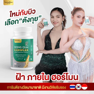 โปร 30เม็ด [ของแท้ ส่งฟรี] ตังกุย ตังกุย แอนนาลิส Annalise Dong Quai Extract Plus ลดฝ้า กระ ฝ้าแดด