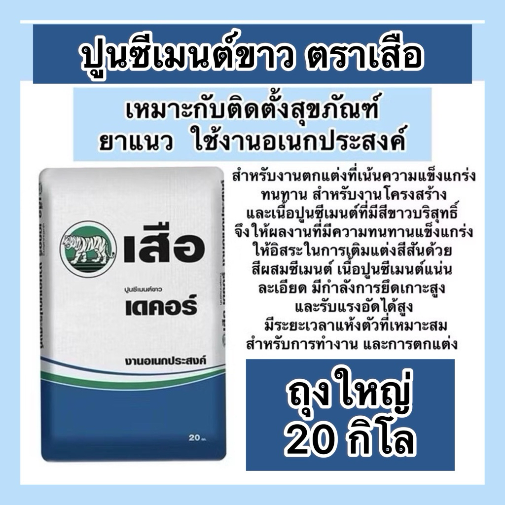 ราคาพิเศษ ปูนซีเมนต์ขาว ตราเสือ ถุงใหญ่ 20 กก. จำกัดการสั่งครั้งละ1ถุง