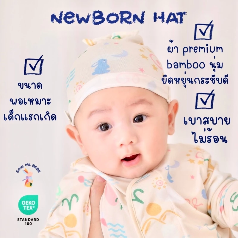 Soul me bebe/Premium bamboo หมวกเด็กอ่อน Newborn Hat ใยไผ่สุดนิ่ม อ่อนโยนต่อผิว