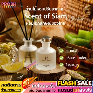 ขายดี✅ ก้านไม้หอม HANKY HOUSE กลิ่นโรงแรม Scent of Siam 50ml น้ำหอมอโรม่า ก้านหอม ปรับอากาศ
