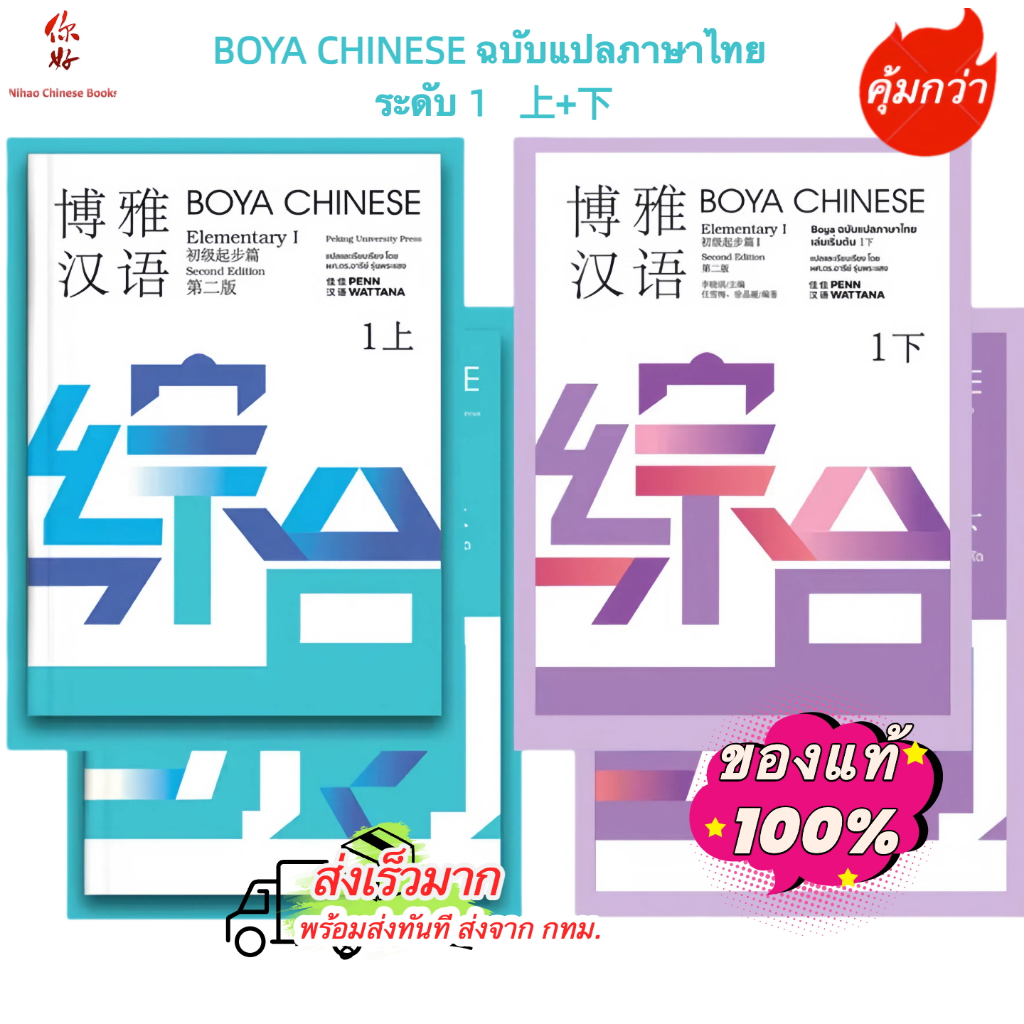 [ พร้อมส่ง!!] ⚡️ BOYA CHINESEElementary1 『ฉบับไทย』 ระดับ 1 上+下 博雅汉语（泰语版）