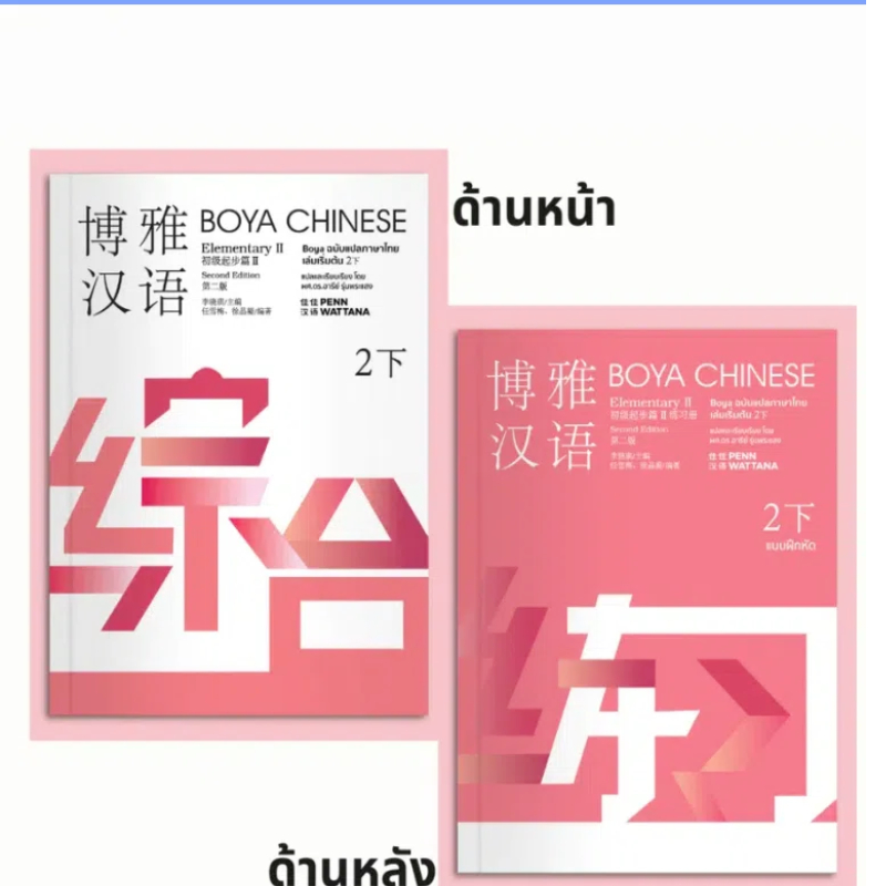 [ พร้อมส่ง!!] ⚡️ BOYA CHINESEElementary2『ฉบับไทย』 ระดับ 2 上+下 博雅汉语（泰语版） ราคา ถูกที่สุด ดีลบีเคเค แกลเลอรีภาพที่ 8