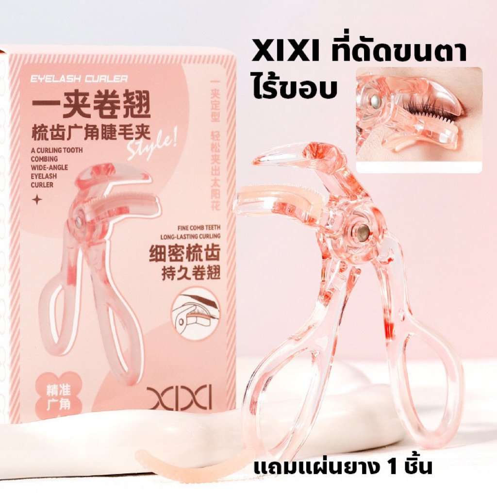 XIXI ที่ดัดขนตาไร้ขอบ ซิลิโคนหวีนิ่ม ถนอมตา ดัดง่าย ขนตาเด้งงอน K-011