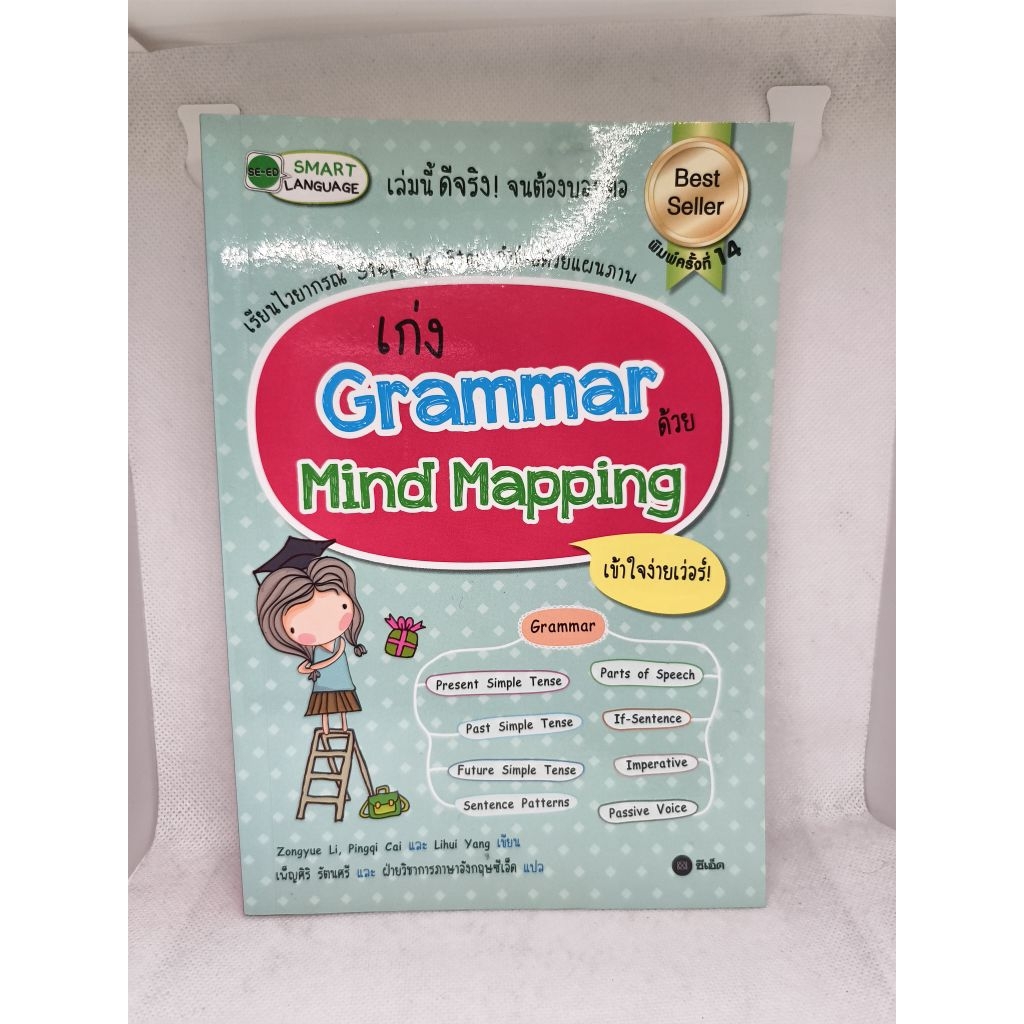 เก่ง Grammar ด้วย Mind Mapping (หนังสือมือสอง)
