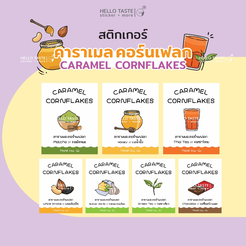 สติกเกอร์ คาราเมลคอร์นเฟลก (No.2) 🐝ใส่ชื่อร้าน Tel. ฟรี (10ฟรี1)
