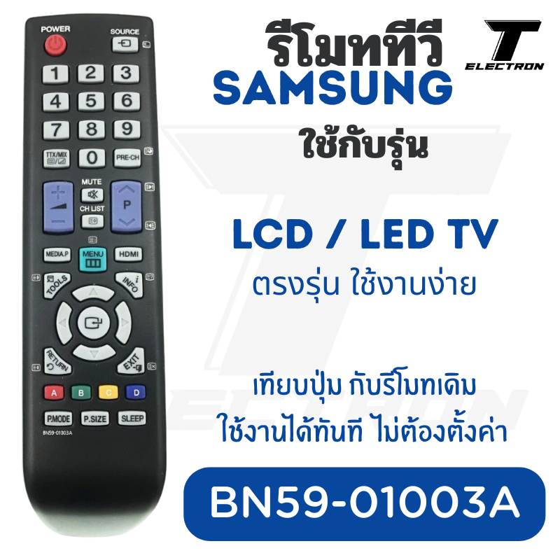 รีโมททีวี Samsung รุ่น BN59-01003A สำหรับ LCD/LED TV ไม่ต้องตั้งค่า พร้อมใช้งาน