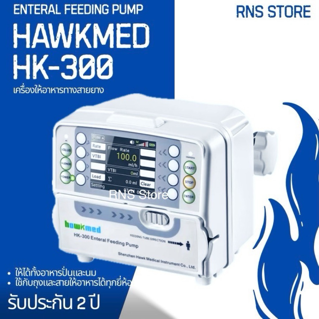 เครื่องควบคุมอัตราการให้อาหารทางสายยาง (Feeding Pump) Hawkmed รุ่น HK-300 ของแท้