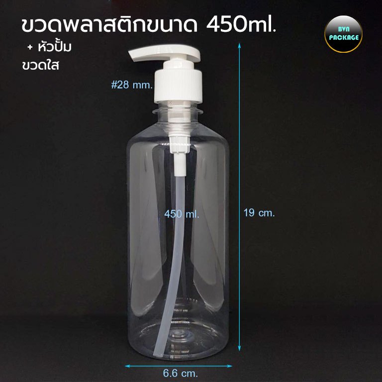 ขวดพลาสติกขนาด 450ml + หัวปั้ม  (3ใบ) ขวด ร้านBVN PACKAGE