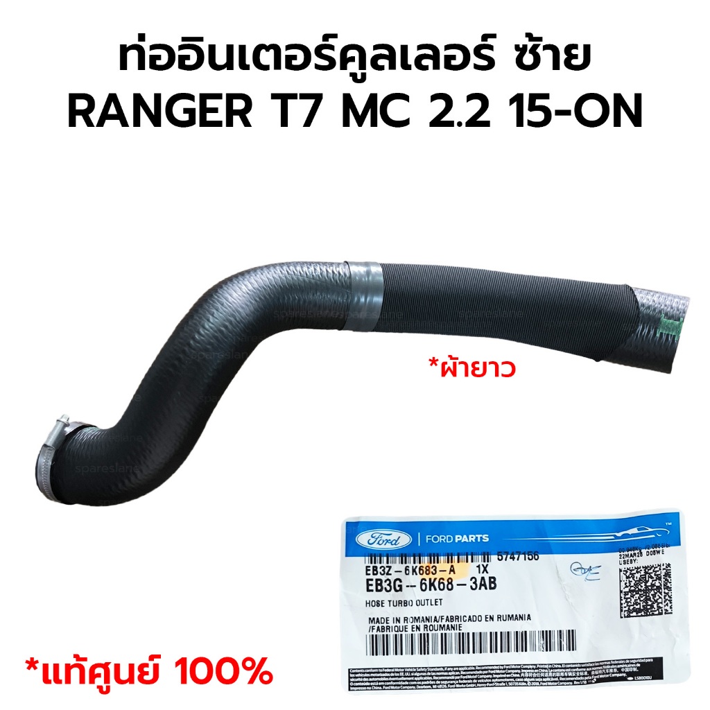 ท่ออินเตอร์คูลเลอร์ ซ้าย RANGER T7 MC 2.2 15-ON *แท้ศูนย์100% EB3Z-6K683-A EB3G-6K68-3AB