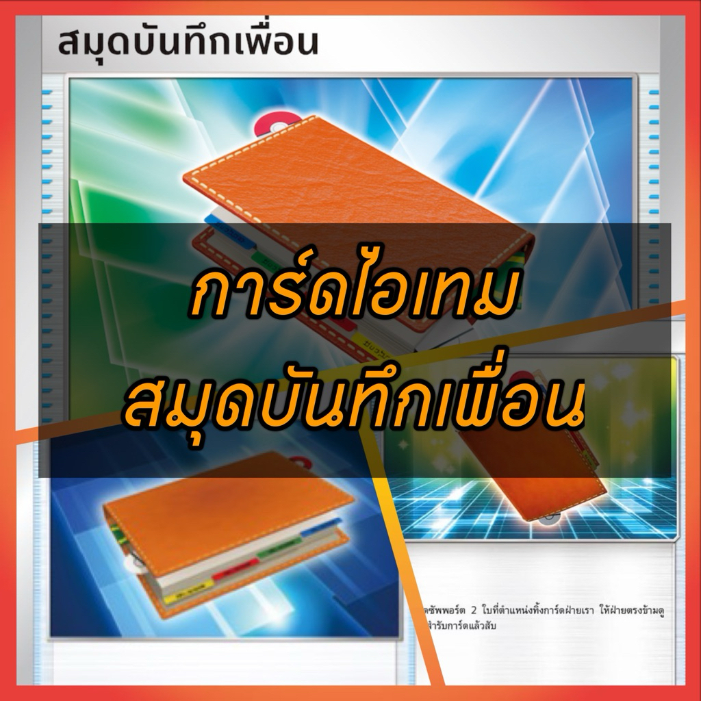 การ์ดไอเทม สมุดบันทึกเพื่อน หลาย Version Pokemon TCG, เทรนเนอร์ ไอเทม, การ์ดโปเกมอน