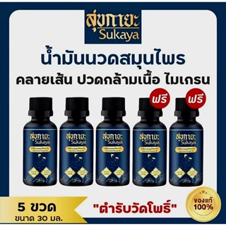 [SUKAYA] น้ำมันนวดสุขกายะ ของแท้พร้อมส่ง หอมผ่อนคลาย บรรเทาเ…