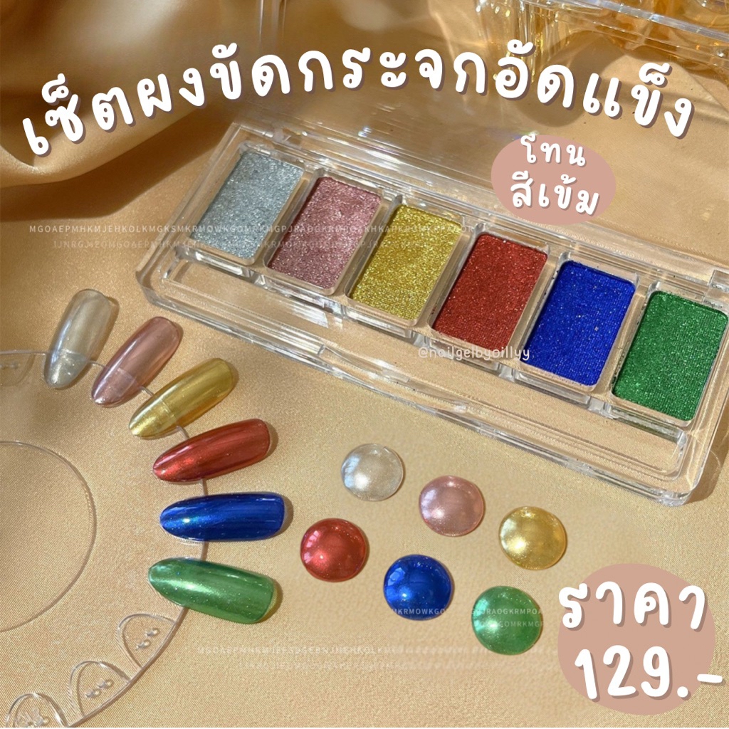 ผงขัดกระจกโทนเข้ม ผงขัดเมทาลิคโทนเข้ม แบบอัดแข็ง ฝุ่นน้อย ยกเซ็ต💅🏻แถมแปรงขัด💅🏻