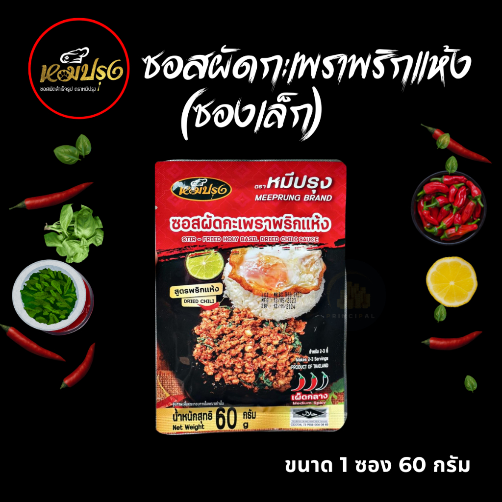 ซอสผัดกะเพราตราหมีปรุง สูตรพริกแห้งโบราณ ขนาด 60 กรัม x1 ซอง