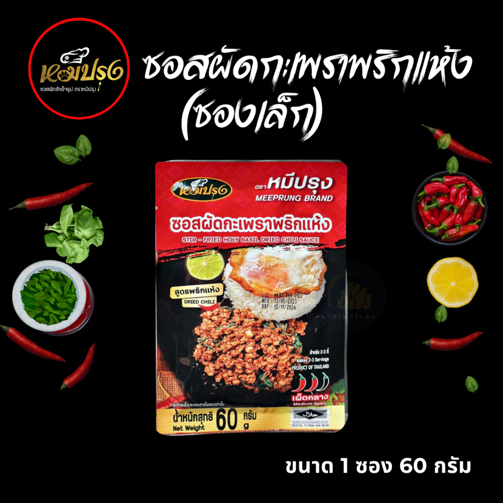 ซอสผัดกะเพราตราหมีปรุง สูตรพริกแห้งโบราณ ขนาด 60 กรัม x1 ซอง