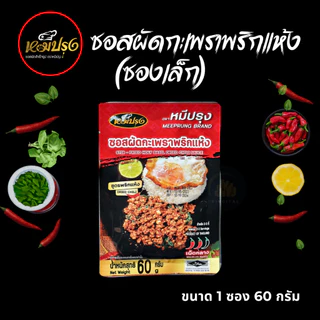 ซอสผัดกะเพราตราหมีปรุง สูตรพริกแห้งโบราณ ขนาด 60 กรัม x1 ซอง