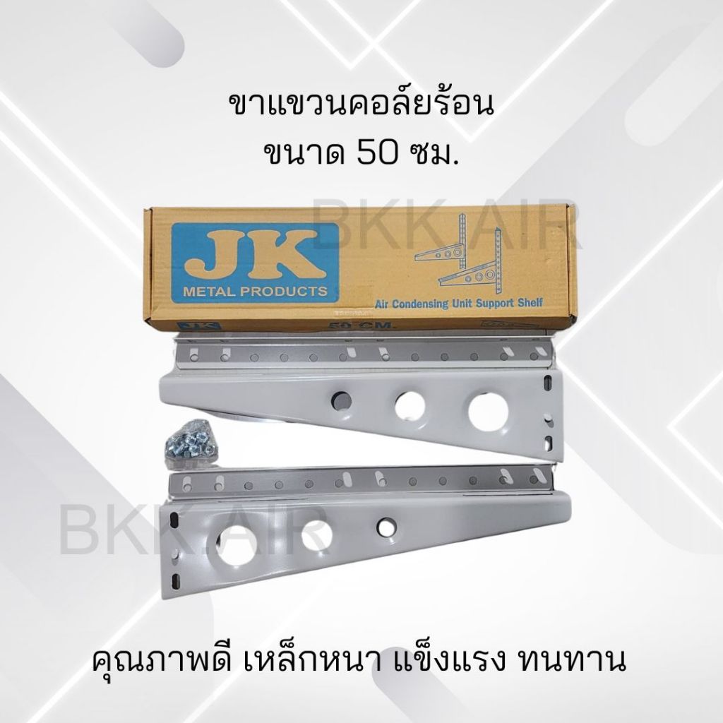 ขาแขวนแอร์ คอล์ยร้อน ยาว50ซม. สำหรับแอร์ขนาด 13000-24000BTU