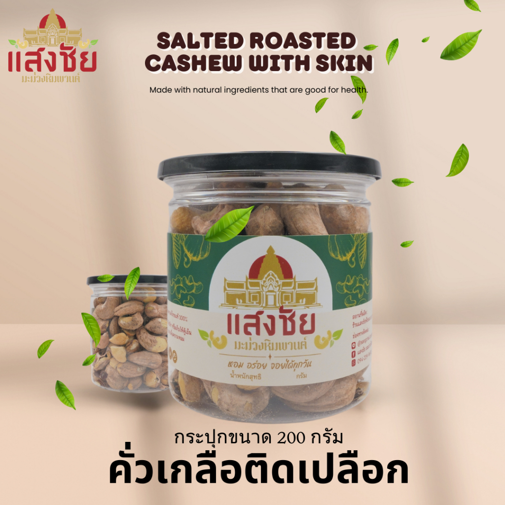 มะม่วงหิมพานต์อบ คั่วเกลือติดเปลือก บรรจุกระป๋องขนาด 190,230,330,400 กรัม