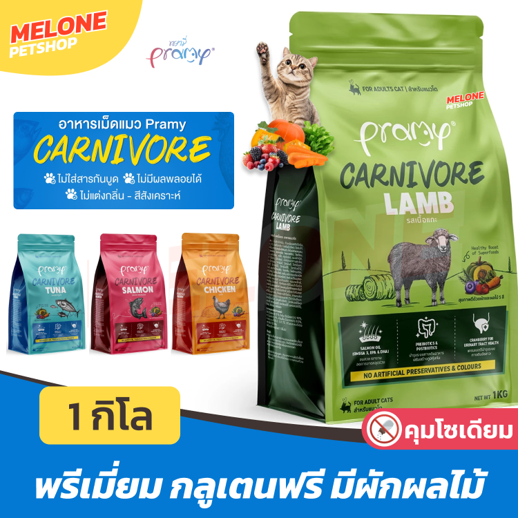 Pramy Carnivore อาหารแมว เม็ด พรามี่ แมวโต กลูเทนฟรี ตัวแน่น ทูน่า แซลมอน ไก่ แกะ ขนาด 1 กิโล ถุงแบ่ง 1 กิโล