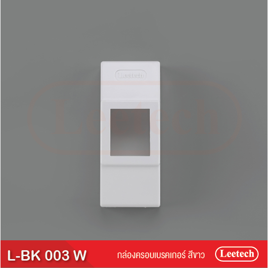 กล่องครอบเบรคเกอร์ L-BK 003 (ยกลังบรรจุ 50 ใบ)