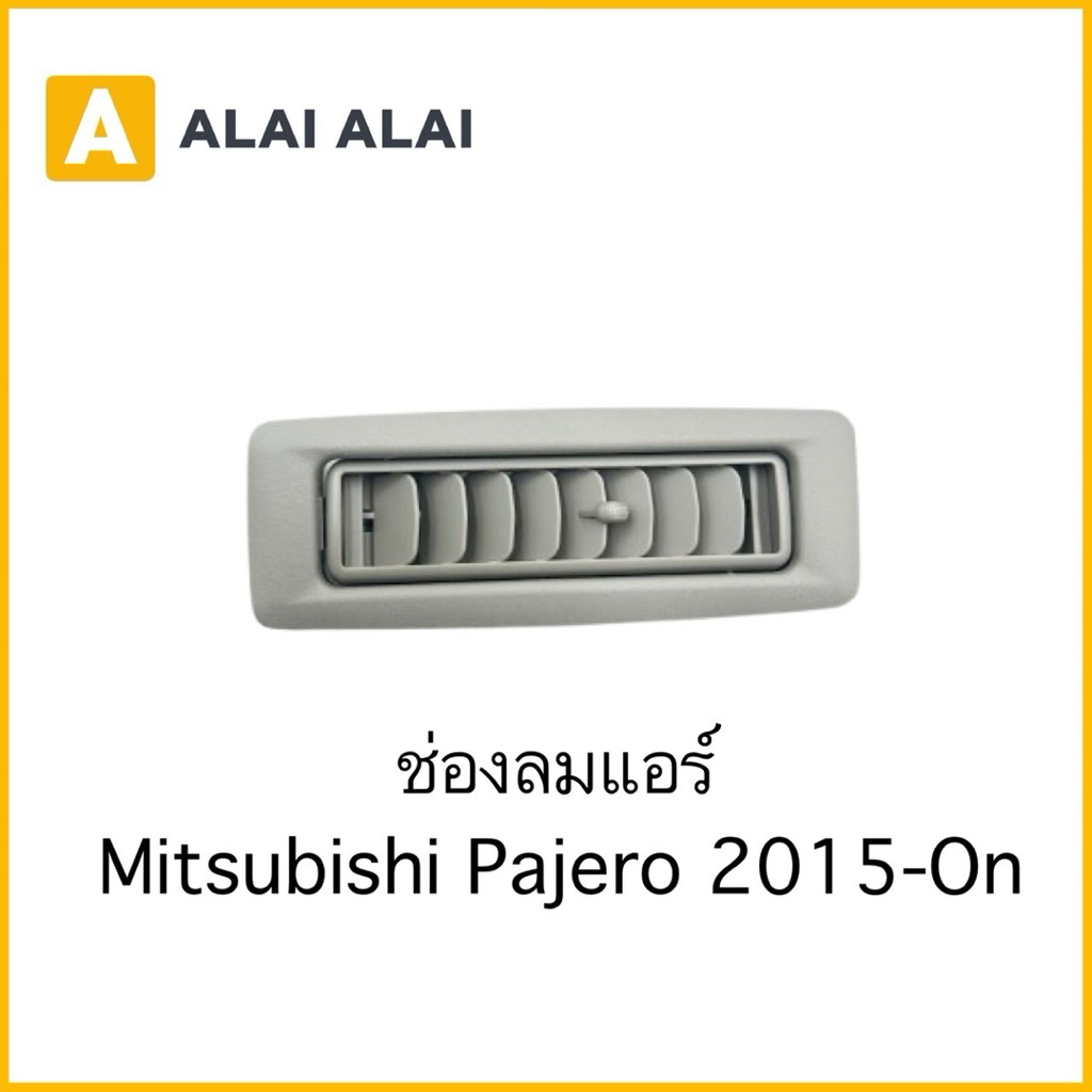 【E020】ช่องลมแอร์  Mitsubsihi Pajero 2015-On