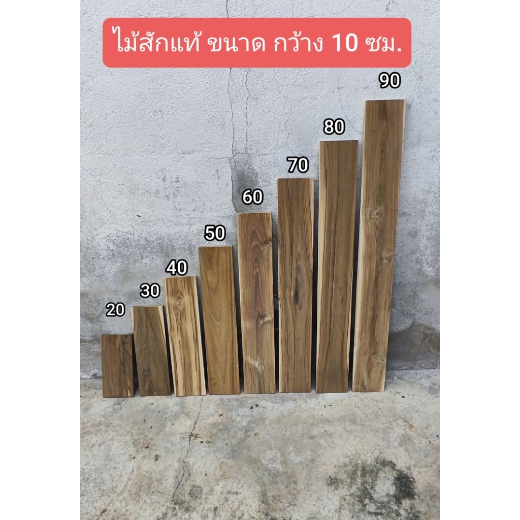 ไม้สักแท้ ขนาด 10x1 ซม. รีดไสเรียบ พร้อมใช้งาน งานไม้/DIY