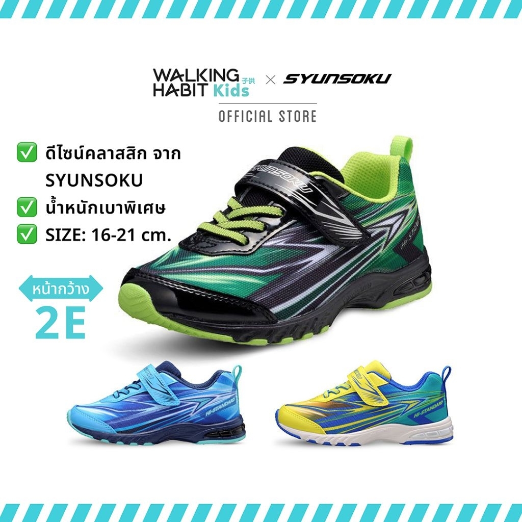 Walking Habit × Syunsoku |รองเท้ากีฬาสำหรับเด็ก รุ่น SJC-1770(Hi-Standard)
