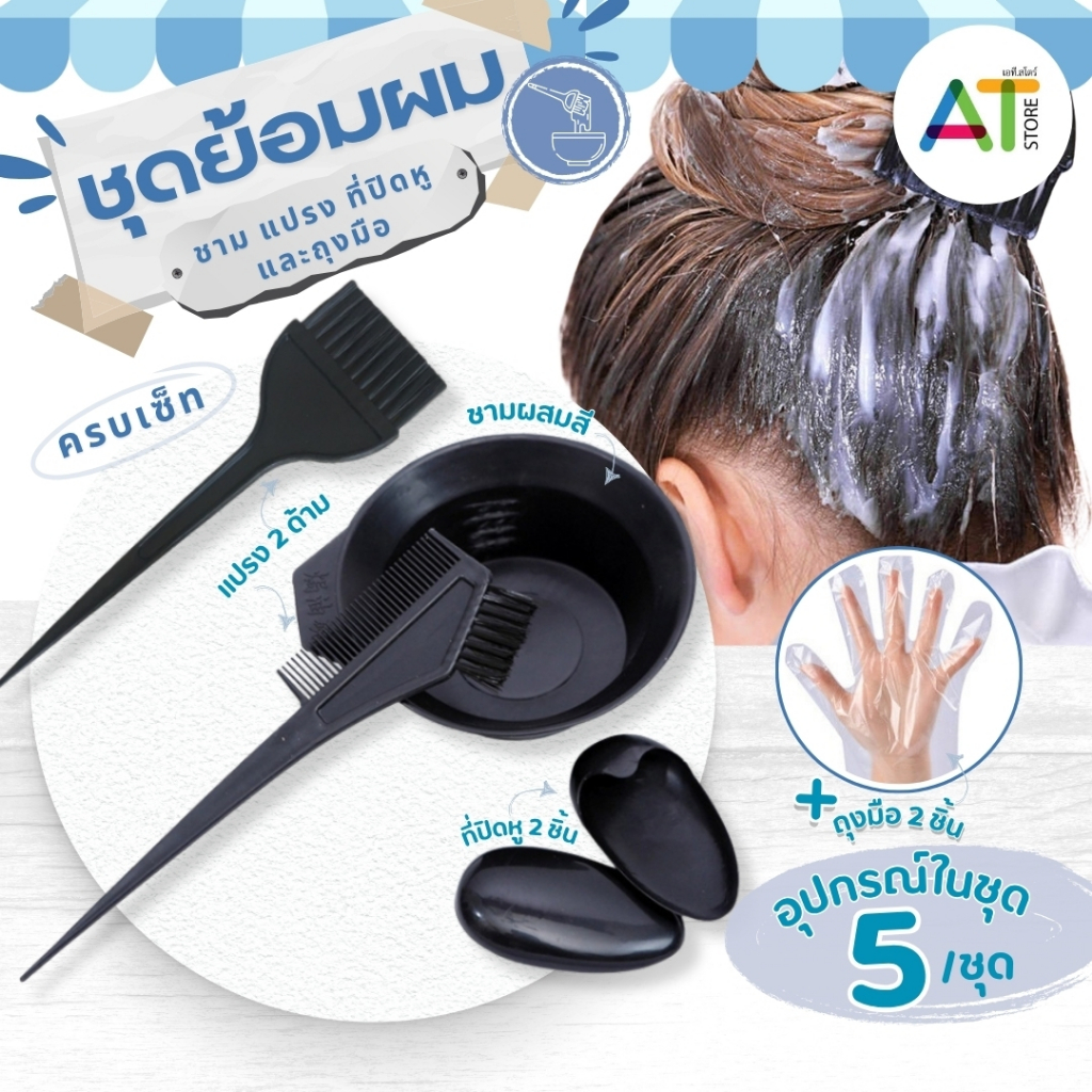 AT.Store ชุดอุปกรณ์ย้อมผม ชุดถ้วยย้อมผม ทำสีผม มีอุปกรณ์ให้ 5 ชิ้น ถ้วย ถุงมือ1คู่ หวี แปรง