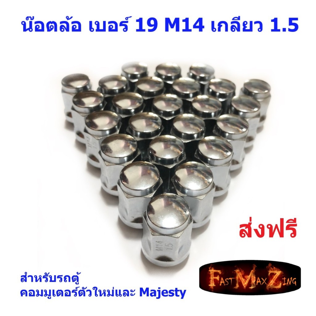 น๊อตล้อ โครเมียม M14 เกลียว 1.5 เบอร์ 19 จำนวน 6,24 ตัว สำหรับรถตู้ Majesty / All new Commuter / รถต