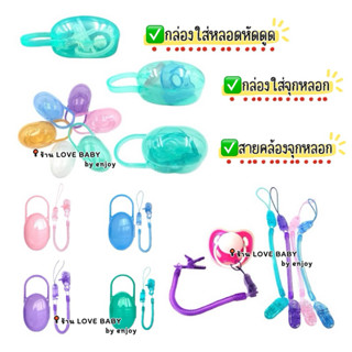 🇹🇭ร้านค้าในไทย-พร้อมส่ง🇹🇭กล่องใส่จุก และสายคล้องจุกหลอกเด็ก