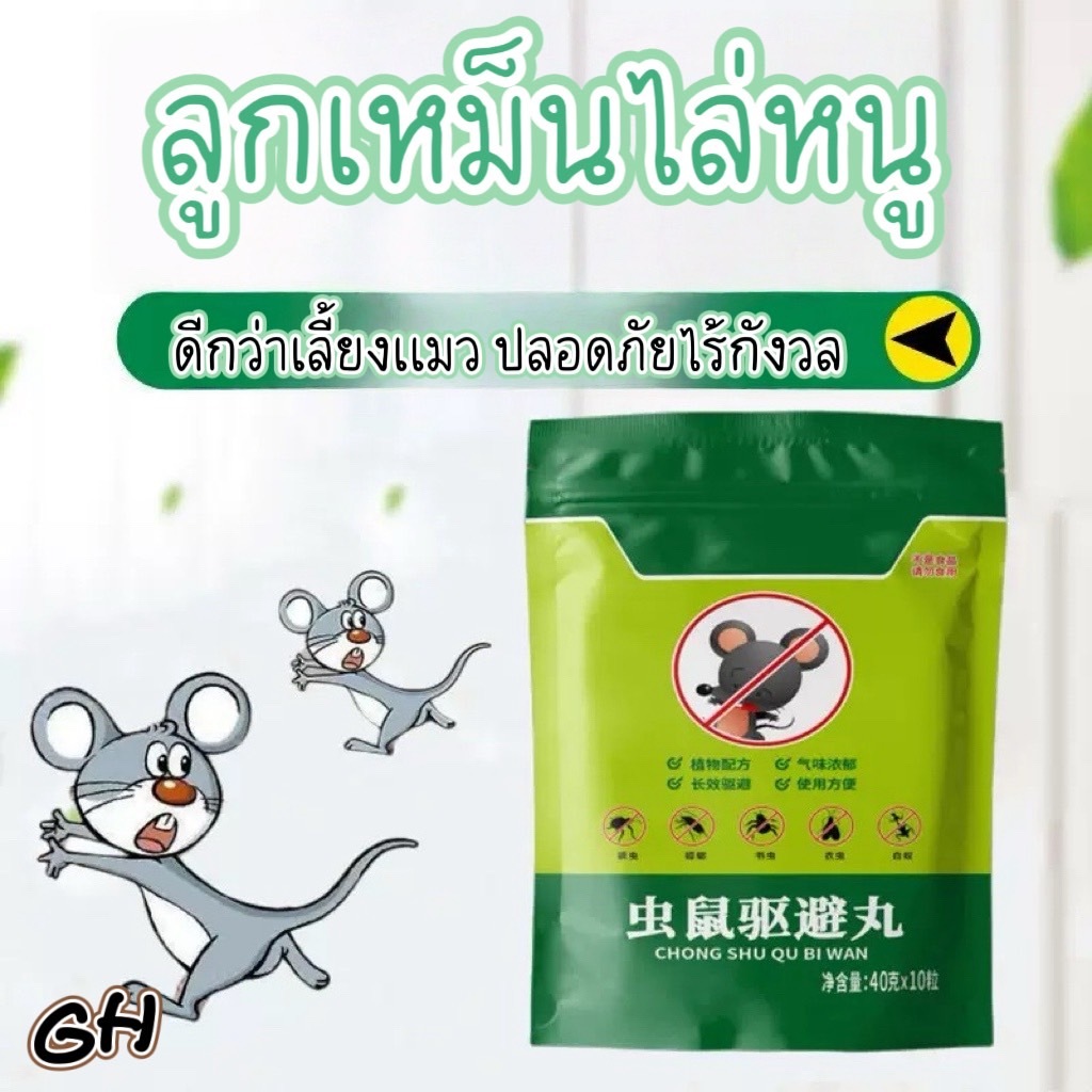 YP-517 ยาไล่หนู ลูกเหม็นไล่หนูได้ ยาสมุนไพรไล่หนู/ลูกเหม็นไล่หนู ไล่หนู เบือหนู แรงๆ แห้ง 5 เม็ด / 40 กรัม ต่อถุง